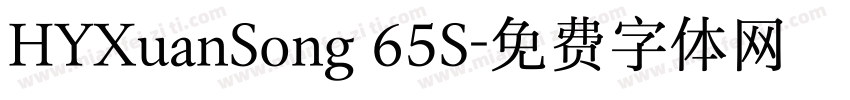 HYXuanSong 65S字体转换
